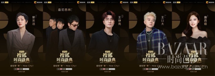 2024搜狐时尚盛典星光熠熠 张雨绮、向佐、柳岩等将亮相红毯