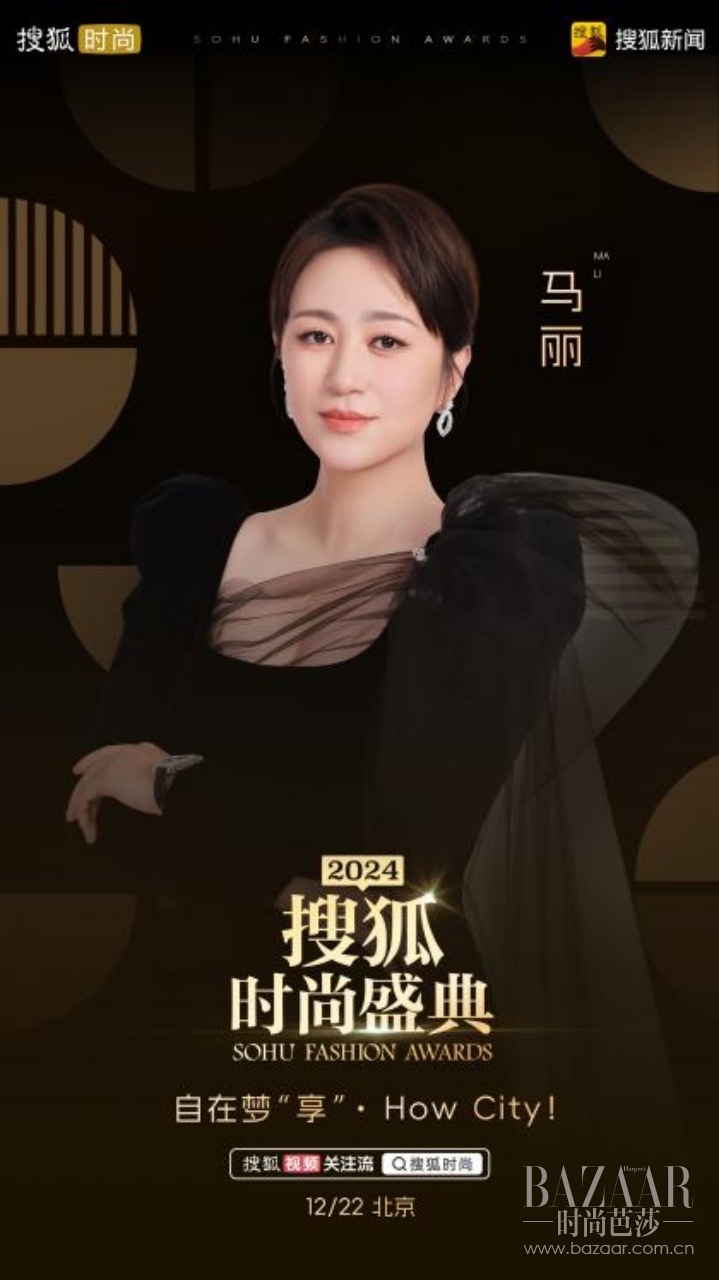 2024搜狐时尚盛典星光熠熠 张雨绮、向佐、柳岩等将亮相红毯