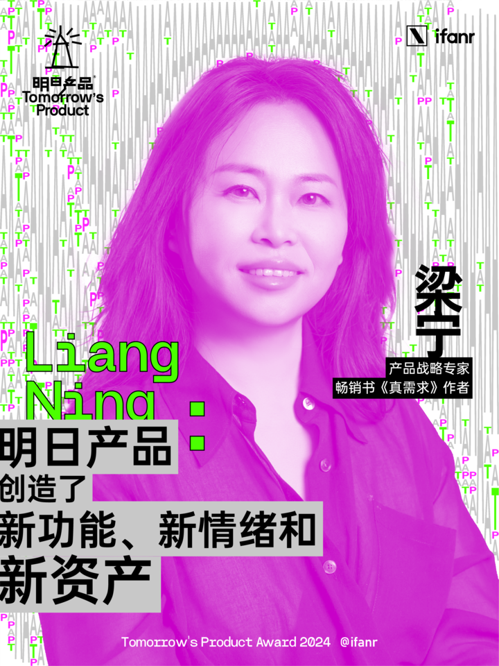 爱范儿明日产品榜单 2024 评委阵容官宣,他们眼中的明日产品是什么