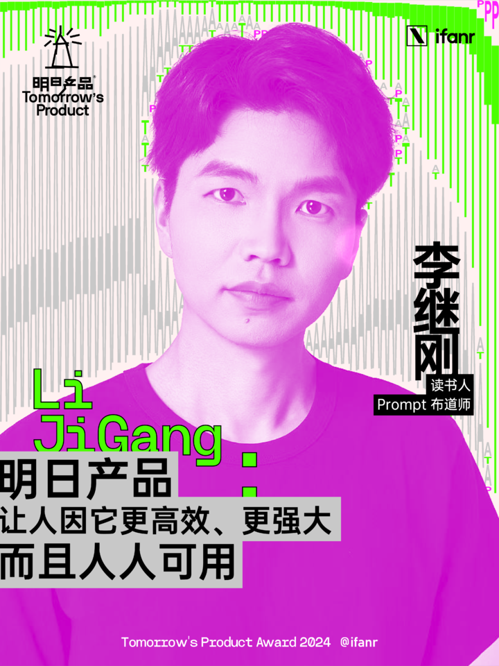 爱范儿明日产品榜单 2024 评委阵容官宣,他们眼中的明日产品是什么