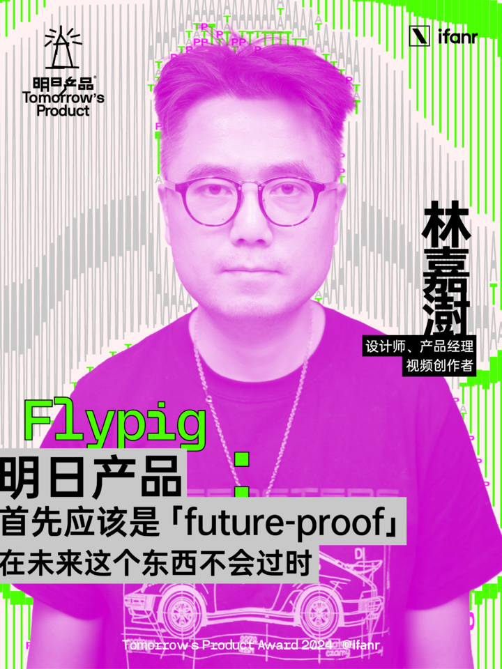 爱范儿明日产品榜单 2024 评委阵容官宣,他们眼中的明日产品是什么