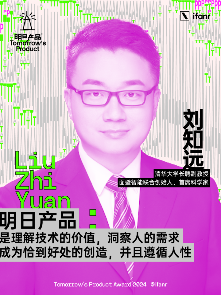 爱范儿明日产品榜单 2024 评委阵容官宣,他们眼中的明日产品是什么
