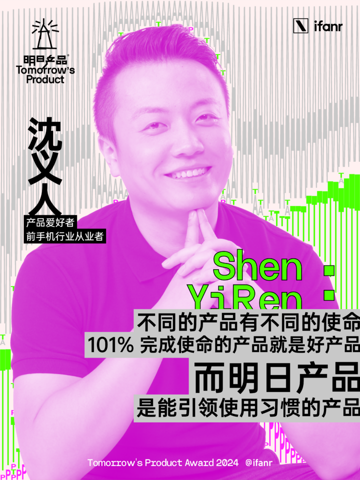 爱范儿明日产品榜单 2024 评委阵容官宣,他们眼中的明日产品是什么