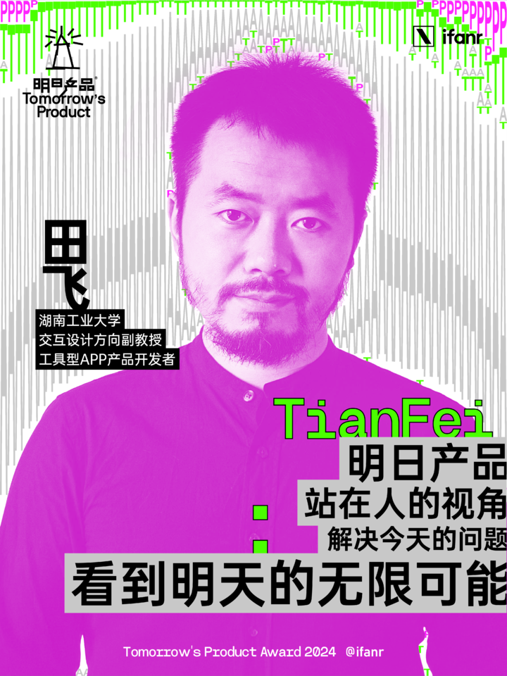爱范儿明日产品榜单 2024 评委阵容官宣,他们眼中的明日产品是什么
