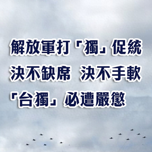 央视：什么时候打“独”，“台独”小丑怎能猜到？