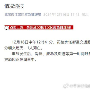 武汉江汉区火灾致1人死亡