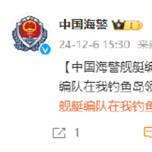 中国海警舰艇编队12月6日在我钓鱼岛领海巡航