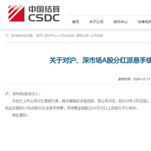 中国结算：对沪、深市场A股分红派息手续费实施优惠措施