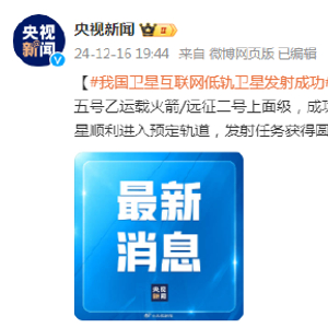 我国卫星互联网低轨卫星发射成功