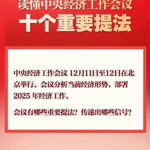 新华社权威速览｜明年经济工作怎么干？读懂中央经济工作会议十个重要提法