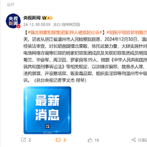 涉嫌诈骗罪、故意杀人罪等 缅北电诈集团明国平等39人被依法提起公诉
