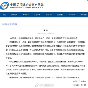 乒协回应马龙樊振东陈梦退出世排：同意三人退出世界排名，并已办理所有相关手续