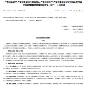 禁设校园小卖部，广东出手了