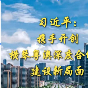 第1视点｜习近平：携手开创横琴粤澳深度合作区建设新局面