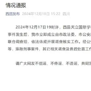 四川西昌再通报一学生坠楼身亡：2名邻班学生被处罚，学校及相关责任人员被追责问责