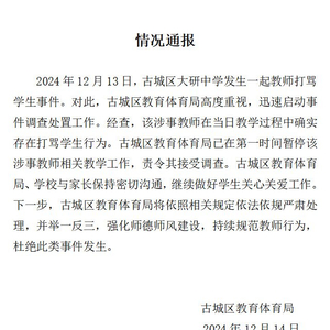 云南丽江一中学生举报被老师踢打，当地教育局通报：属实，涉事教师暂停教学