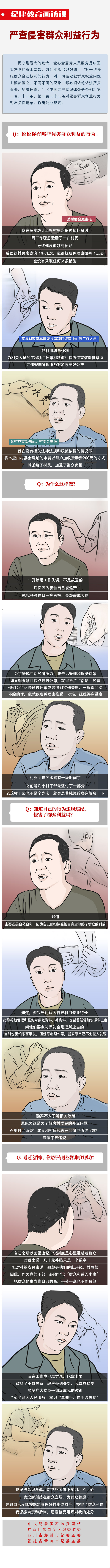 纪律教育画访谈 严查侵害群众利益行为