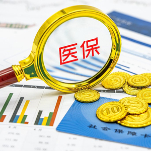惠及更广大人群 全国医保个人账户跨省共济工作正式启动