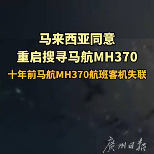 马航370航班重启搜寻找不到不给钱
