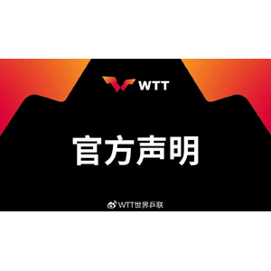 WTT关于樊振东及陈梦退出国际乒联世界排名的声明