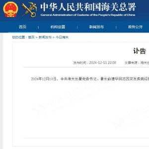 海关总署党委书记、署长俞建华因病去世