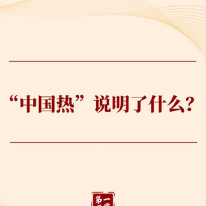 第一观察｜“中国热”说明了什么？