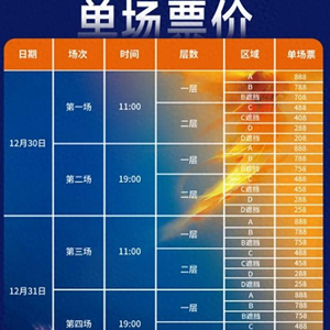 乒超总决赛周一开票，单场最高988元最低208元单日套票最高1976元