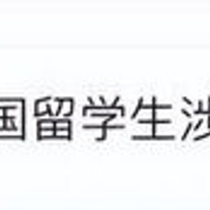22岁中国留学生被控非法禁锢15岁女孩！其当庭否认有罪，更多细节披露