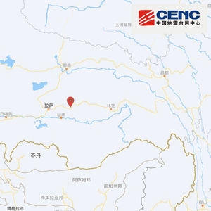 西藏拉萨市墨竹工卡县发生3.4级地震，震源深度8千米