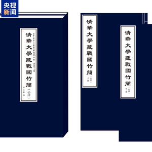 三篇竹书均前所未见 “清华简”研究成果再上新