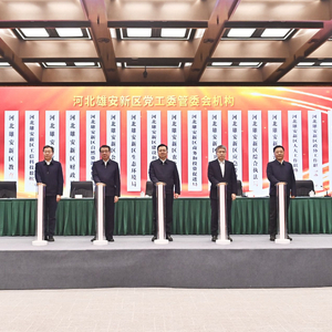 雄安新区机构职能调整，25个机构揭牌亮相