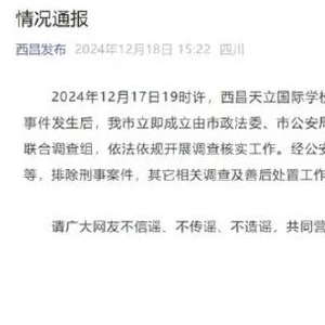 四川西昌再通报一学生坠楼身亡：2名邻班学生被处罚，学校及相关责任人员被追责问责