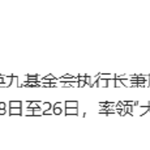 马英九将率领“大九学堂”学员访问大陆
