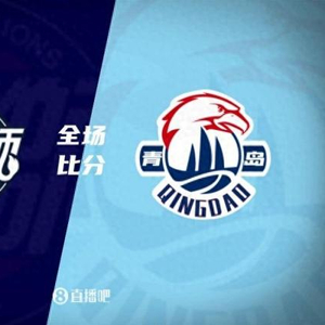 杨瀚森14+13+4帽 韦瑟斯庞34+8+5 焦泊乔15中5 青岛力克广州
