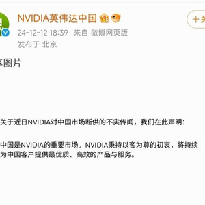 英伟达中国：断供传闻不实，中国是重要市场