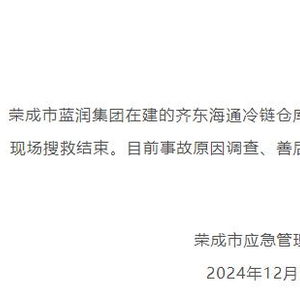 山东荣成冷链仓库火灾事故失联9人全部找到，均无生命体征