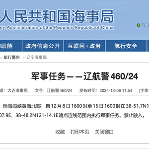 渤海海峡黄海北部将有军事任务，这一区域禁止驶入