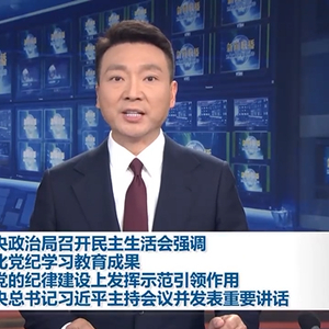 中共中央政治局召开民主生活会 习近平主持会议并发表重要讲话