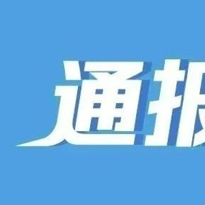 厅官李黎明，追求低级趣味、沉迷打牌赌博