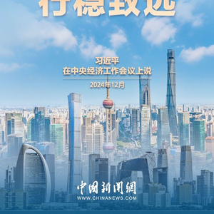 习言道｜确保我国经济航船乘风破浪、行稳致远