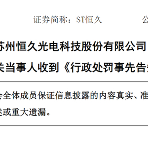 连续3年财务造假！这家A股公司被罚800万元，董事长被罚1000万元！已连亏5年多，股价却曾2个月涨100%