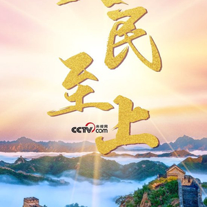 人民至上