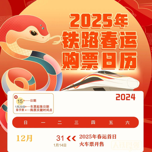 2025年春运首日火车票今起开售 购票有新变化