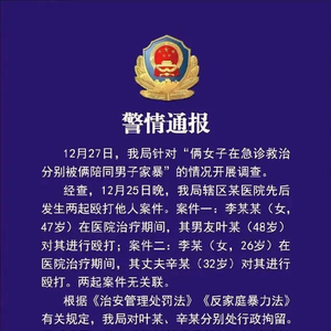 俩女子在急诊中被俩男子家暴，警方通报