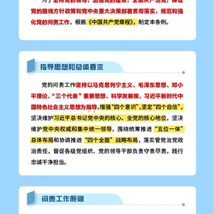 纪法百科·一图读懂应知应会党纪法规《中国共产党问责条例》