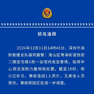 深圳消防：南山区粤海街道悦府二期住宅楼发生警情 事故造成1人死亡