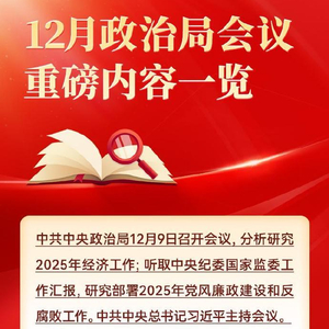 一图看懂 | 政治局会议定调明年经济工作！财政政策更加积极、货币政策适度宽松