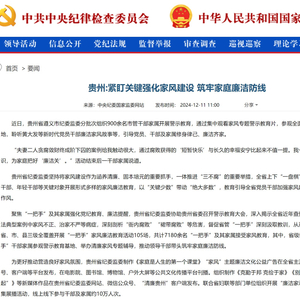 中央纪委国家监委网站｜贵州：紧盯关键强化家风建设 筑牢家庭廉洁防线