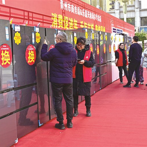 “换”出消费新活力