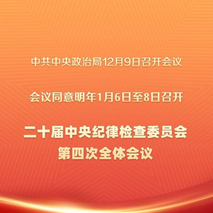 二十届中央纪委四次全会将于2025年1月6日至8日召开